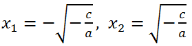 Корни неполного квадратного уравнения ax^2+c=0